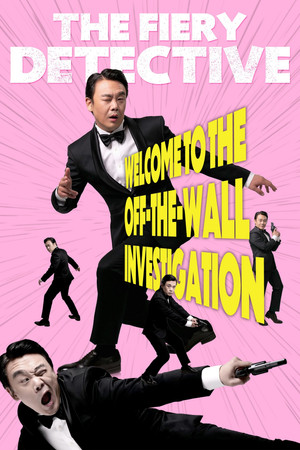 열혈형사 poszter