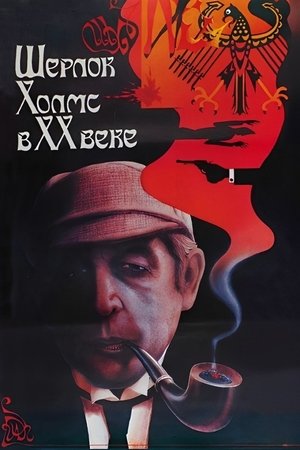 Шерлок Холмс в XX веке