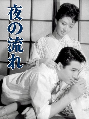 夜の流れ poszter