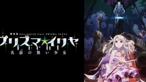 劇場版 Fate/kaleid liner プリズマ☆イリヤ Licht 名前の無い少女 háttérkép