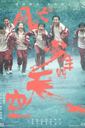 风犬少年的天空 poszter