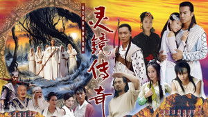 灵镜传奇 kép