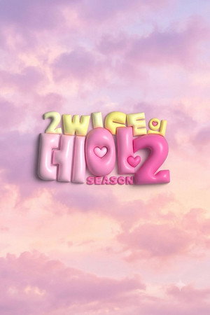 2WICE의 데이2