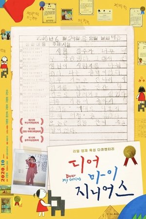 디어 마이 지니어스 poszter