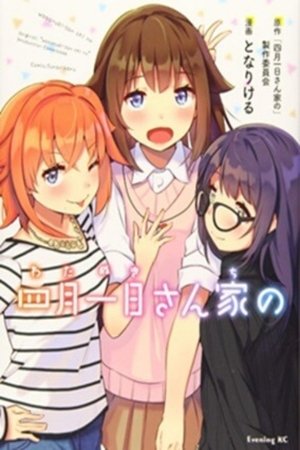 四月一日さん家の