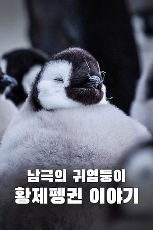 Snow Chick - A Penguin's Tale poszter