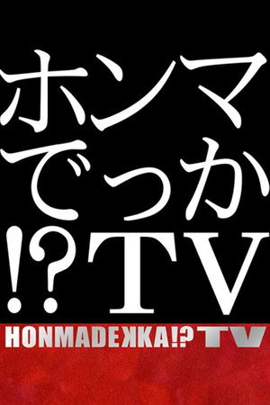 ホンマでっか！？ＴＶ poszter