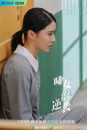 哑女的逆袭 poszter