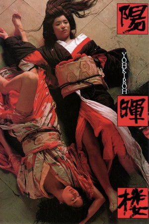 陽暉楼 poszter