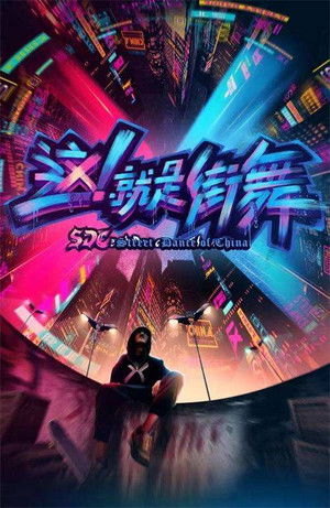 这！就是街舞 poszter