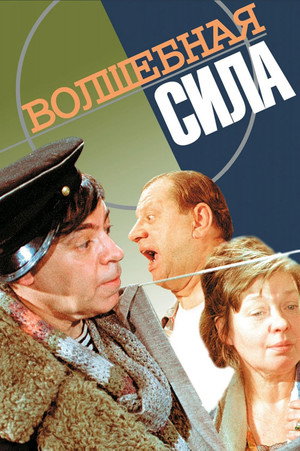 Волшебная сила poszter