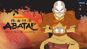 Avatár – Aang legendája kép