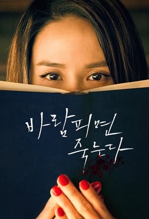 바람피면 죽는다 poszter