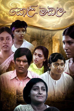 කෙළිමඬල