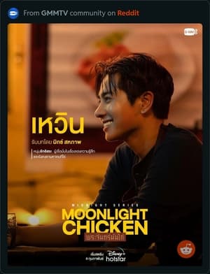 พระจันทร์มันไก่ poszter