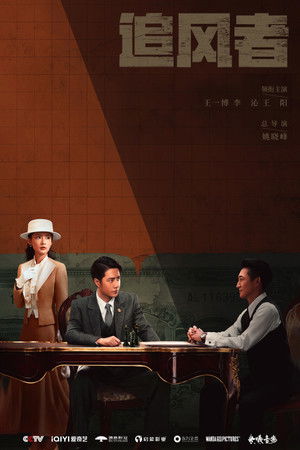 追风者 poszter