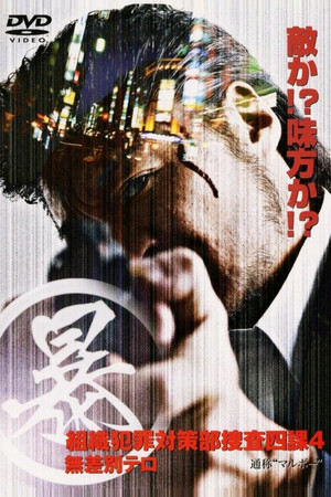 (暴)マルボー組織犯罪対策本部捜査四課 4 無差別テロ poszter