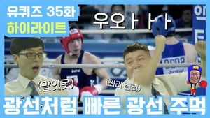 유 퀴즈 온 더 블럭 Season 2 Ep.35 35. epizód