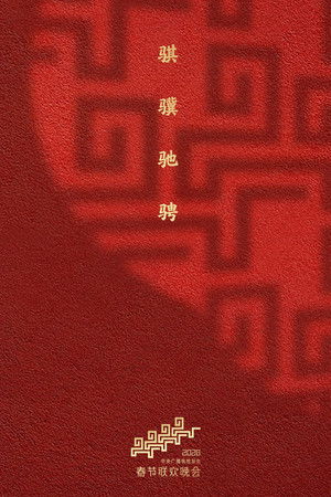 中央广播电视总台春节联欢晚会 poszter