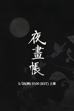 야화첩 poszter