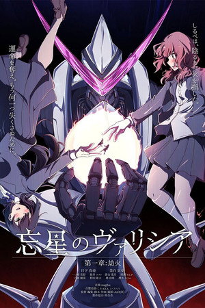 忘星のヴァリシア 第一章：劫火 poszter