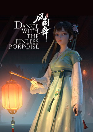 江豚·风时舞 poszter