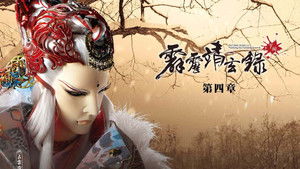 霹靂布袋戲 74. évad Ep.4 4. epizód