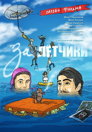 Залётчики poszter