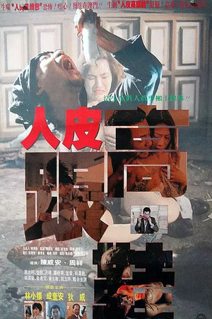 人皮高跟鞋 poszter