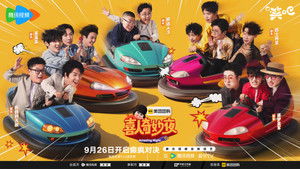 喜人奇妙夜 kép