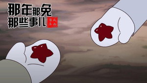 那年那兔那些事儿 8. évad Ep.6 6. epizód