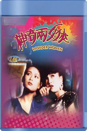 神奇兩女俠 poszter