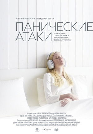 Панические атаки poszter