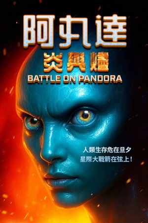 Pandora: Fire and Ice poszter