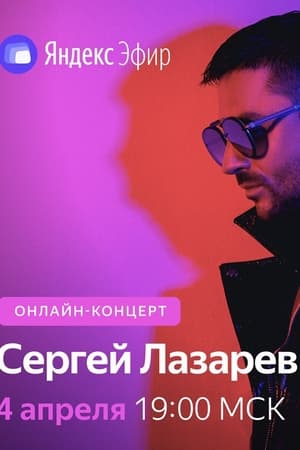 Сергей Лазарев: Онлайн-концерт в Яндекс Эфире poszter