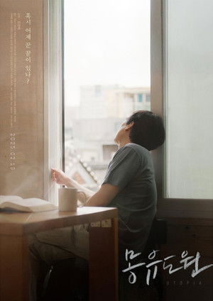 몽유도원 poszter