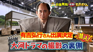有吉のお金発見　突撃！カネオくん 2. évad Ep.240 240. epizód