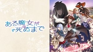 ある魔女が死ぬまで kép