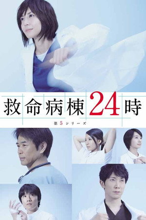 救命病棟24時