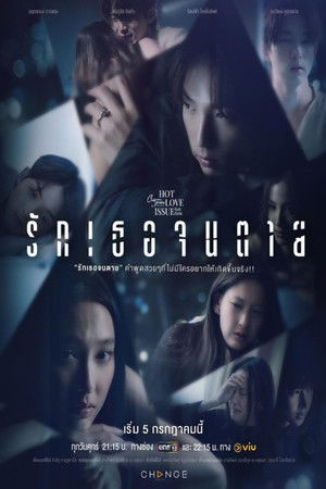 คลับฟรายเดย์เดอะซีรีส์ 16 เรื่องรัก เรื่องร้อน poszter
