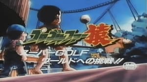 プロゴルファー猿 スーパーGOLFワールドへの挑戦!! háttérkép