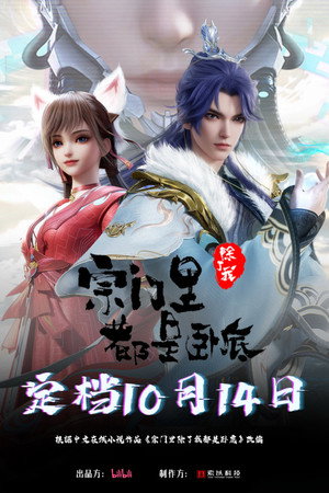 宗门里除了我都是卧底 poszter