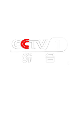 CCTV-1 综合
