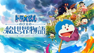 映画ドラえもん のび太の絵世界物語 háttérkép
