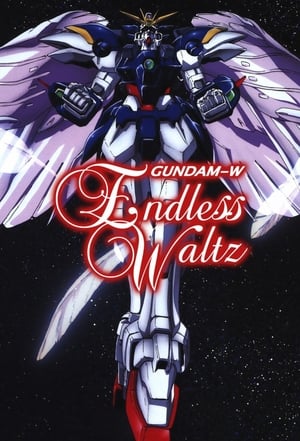 新機動戦記ガンダムＷ Endless Waltz 特別篇 poszter