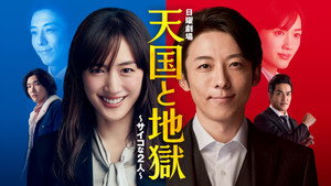 天国と地獄 〜サイコな2人〜 kép