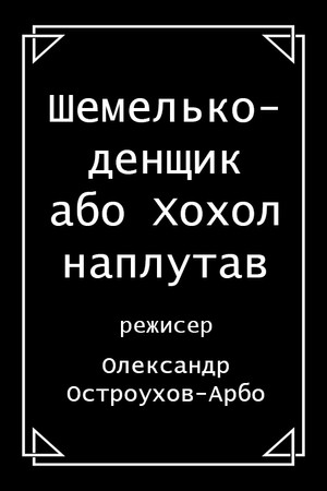 Шемелько-денщик або Хохол наплутав poszter