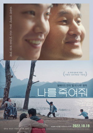 나를 죽여줘 poszter