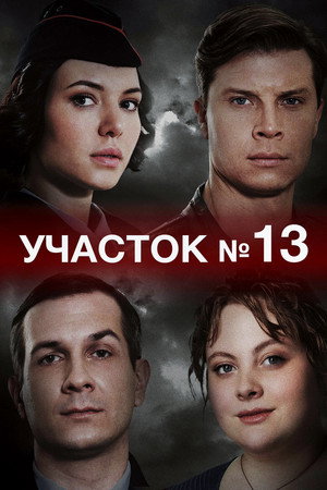Участок № 13