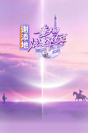 妻子的浪漫旅行 poszter